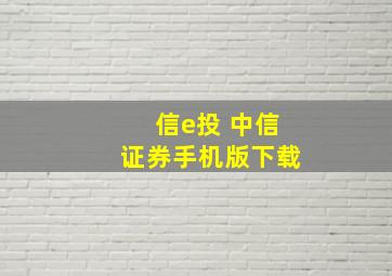 信e投 中信证券手机版下载